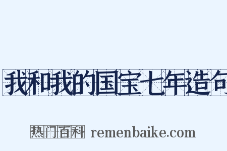 我和我的国宝七年造句是什么意思的图片